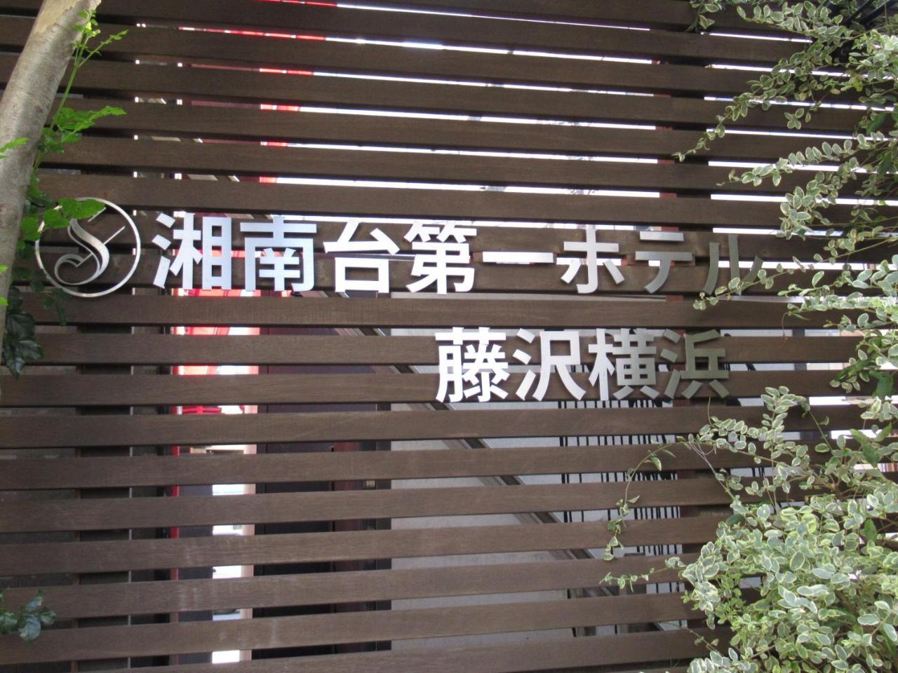 Shonandai Daiichi Hotel Fujisawa Yokohama 외부 사진